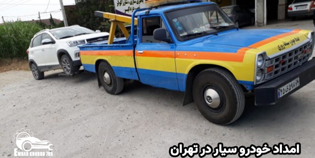 امداد خودرو سیار در تهران | تعمیر خودرو سیار
