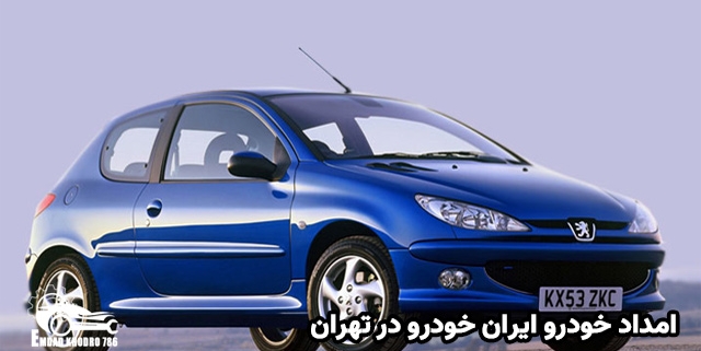 نمایندگی ایران خودرو | امداد خودرو ایران خودرو در تهران | تعمیر ایران خودرو