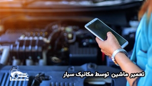 تعمیر ماشین در تهران توسط مکانیک سیار در تهران