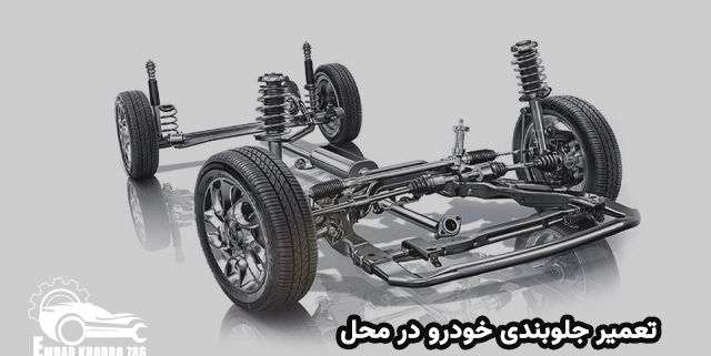 تعمیر جلوبندی خودرو در محل در تهران