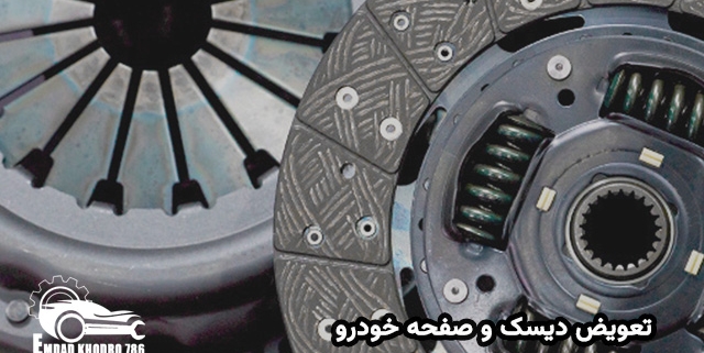 تعویض دیسک و صفحه خودرو در محل | تعویض صفحه کلاچ خودرو در تهران