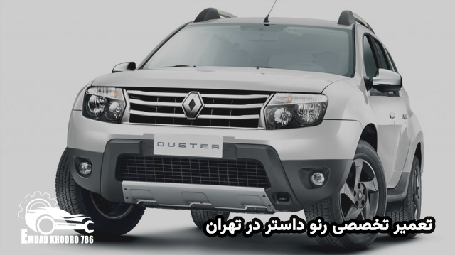 تعمیر رنو داستر در محل در تهران با بهترین قیمت | قیمت تعمیر رنو داستر در تهران