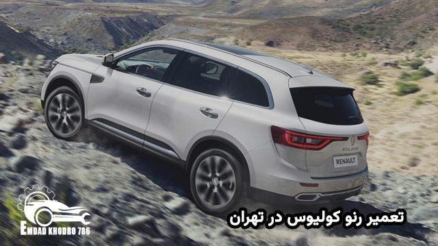 تعمیر رنو کولیوس در تهران