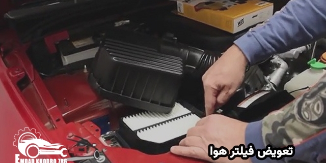 تعویض فیلتر هوا خودرو در تهران | زمان مناسب برای تعویض فیلتر وای ماشین