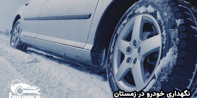 نگهداری خودرو در زمستان - نگهداری از خودرو در زمستان