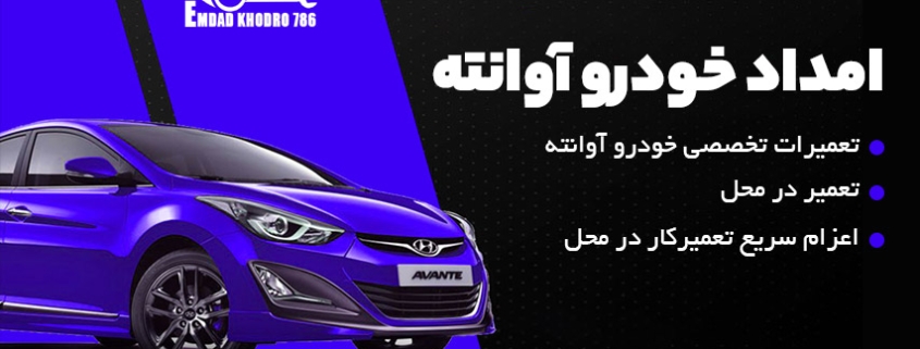 امداد خودرو آوانته در تهران