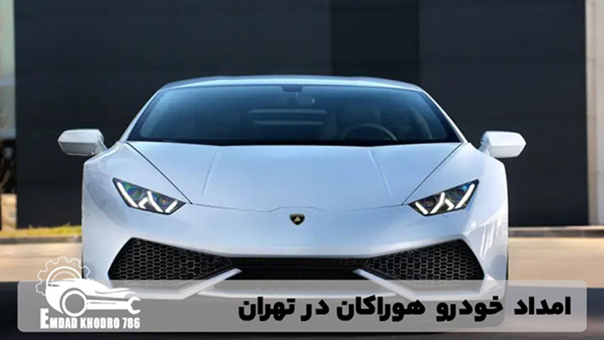 امداد خودرو هوراکان در تهران