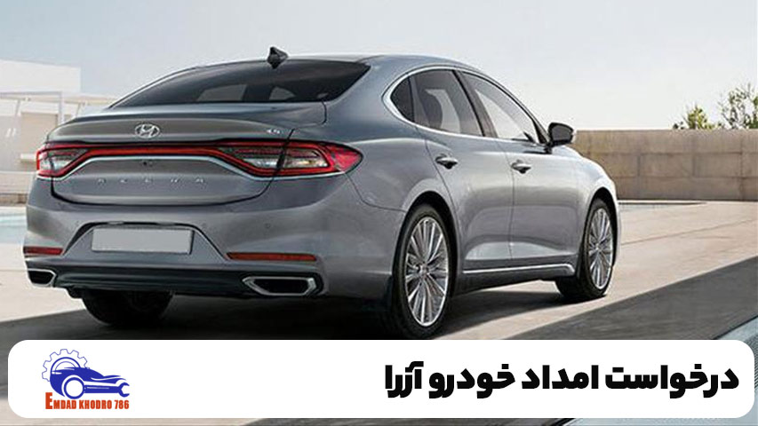 درخواست امداد خودرو آزرا در محل در تهران
