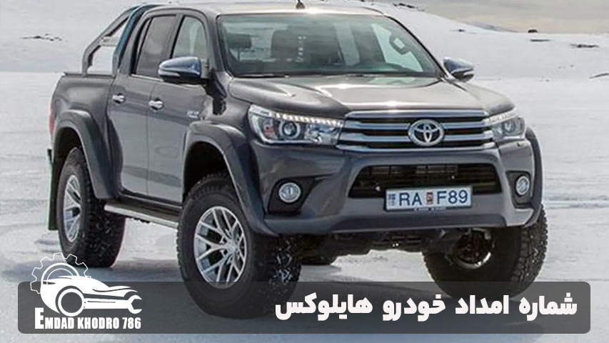 شماره امداد خودرو هایلوکس