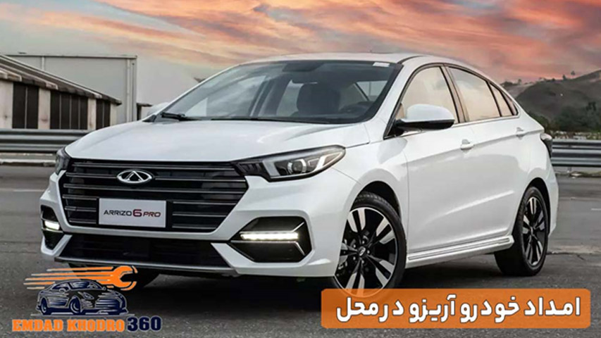 امداد خودرو آریو در محل