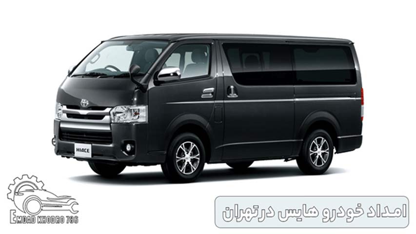 امداد خودرو هایس در تهران