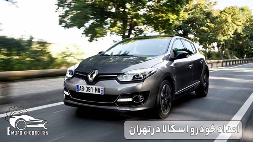 امداد خودرو اسکالا در تهران