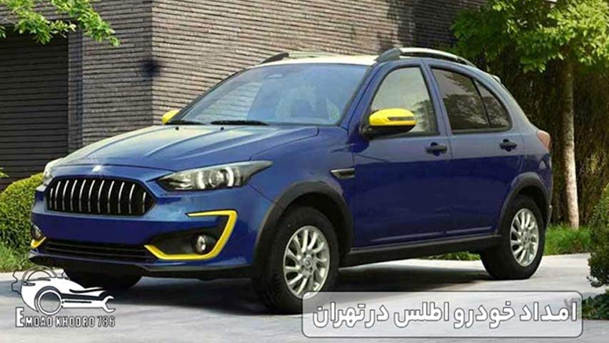 امداد خودرو اطلس در تهران