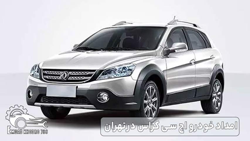 امداد خودرو اچ سی کراس در تهران