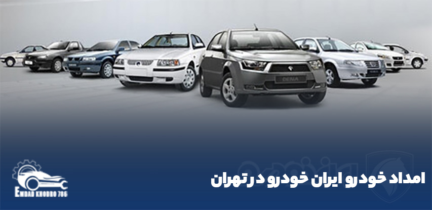 امداد خودرو ایران خودرو در تهران