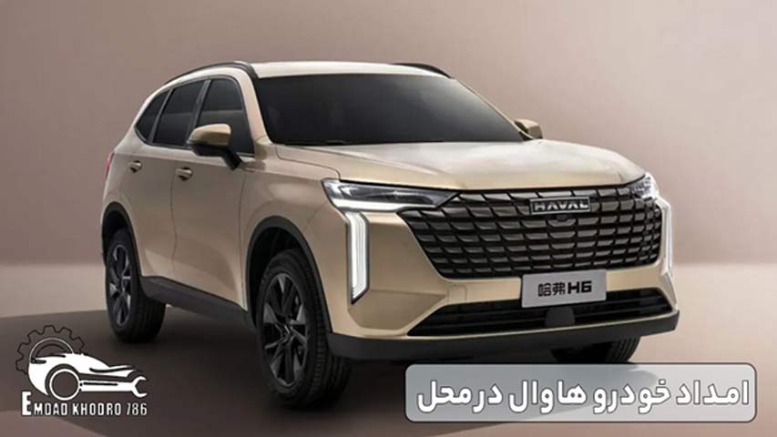 امداد خودرو هاوال در محل