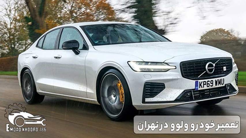 تعمیر خودرو ولوو در تهران