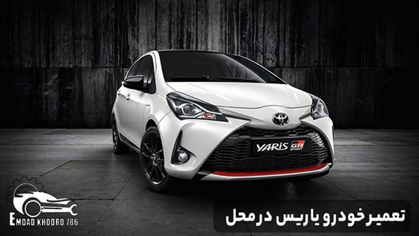 تعمیر خودرو یاریس در محل