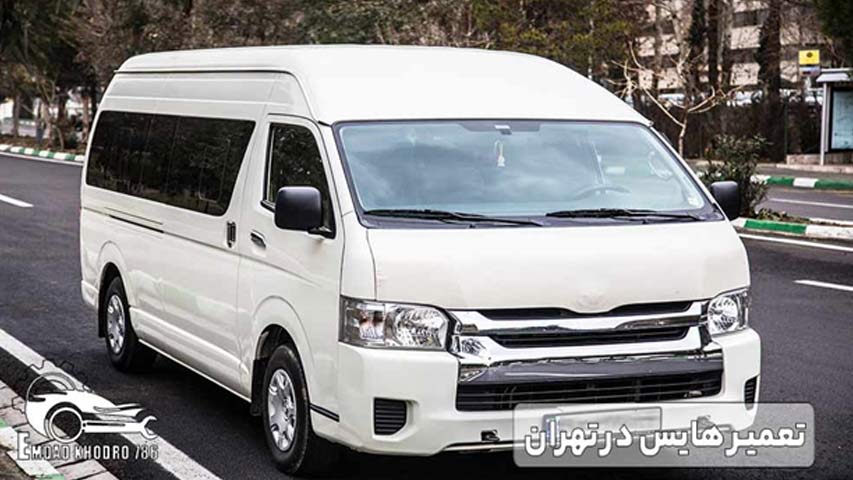 تعمیر هایس در تهران