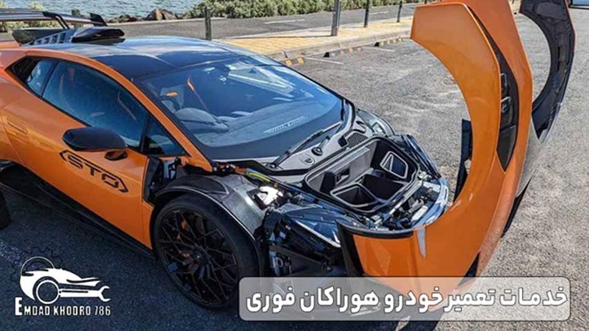 خدمات تعمیر خودرو هوراکان فوری