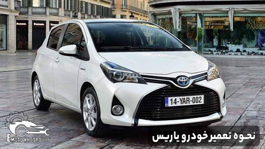 نحوه تعمیر خودرو یاریس