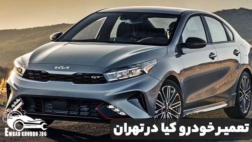 تعمیر خودرو کیا در تهران