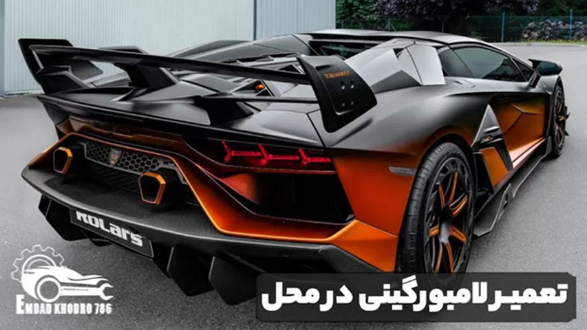 تعمیر لامبورگینی در محل