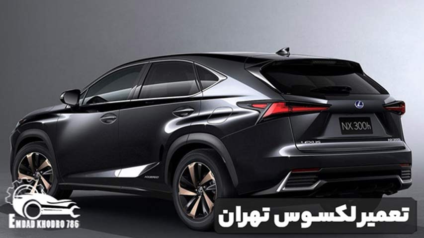 تعمیر لکسوس تهران