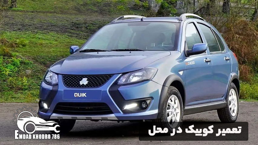 تعمیر کوییک در محل