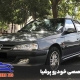 تعمیر پرشیا