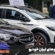 تعمیر خودرو ایران خودرو