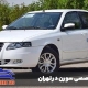 تعمیر سورن در محل در تهران