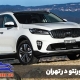 تعمیر سورنتو در تهران