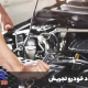 امداد خودرو تجریش