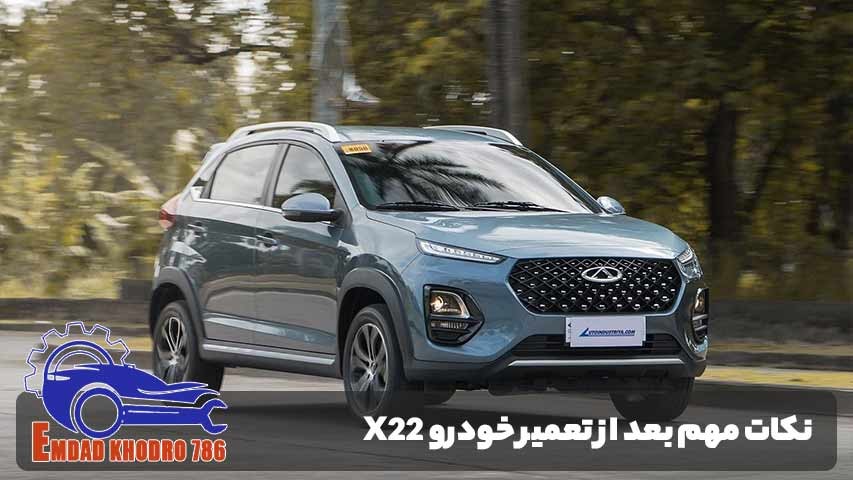 نکات مهم در نگهداری بعد از تعمیر خودرو X22