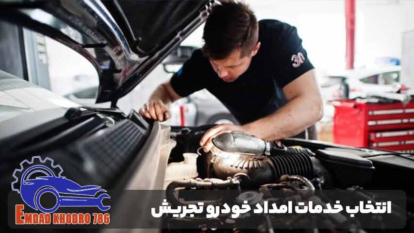 نکات مهم در انتخاب خدمات امداد خودرو تجریش