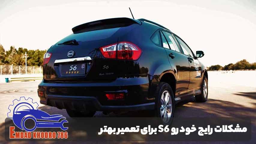 شناخت مشکلات رایج خودرو S6 برای تعمیر بهتر