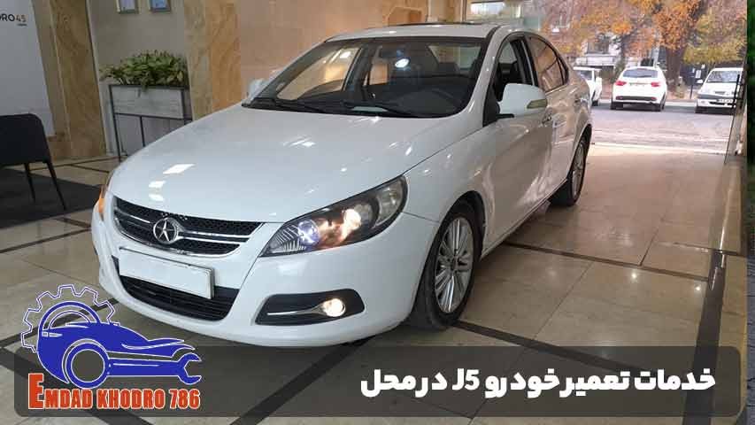 خدمات تعمیر خودرو J5 در محل