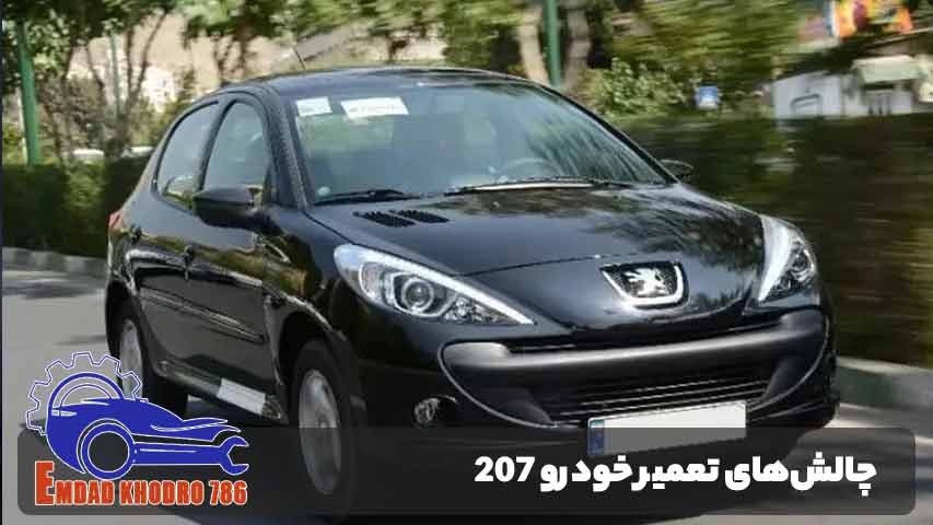 مشکلات رایج و چالش‌های تعمیر خودرو 207