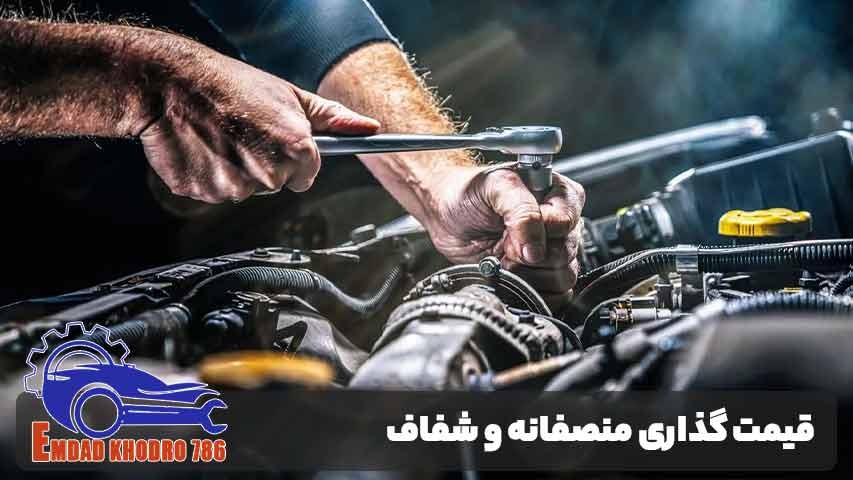 قیمت گذاری منصفانه و شفاف در تعمیر خودرو آسان موتور تهران