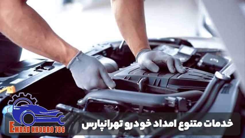 خدمات متنوع امداد خودرو تهرانپارس
