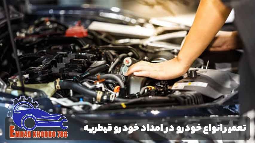پوشش انواع خودروها توسط امداد خودرو قیطریه