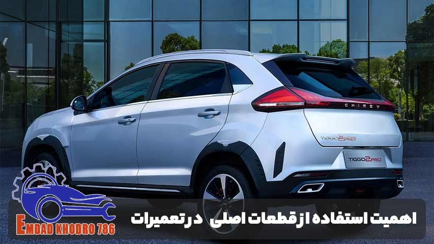 اهمیت استفاده از قطعات اصلی در تعمیر خودرو X33