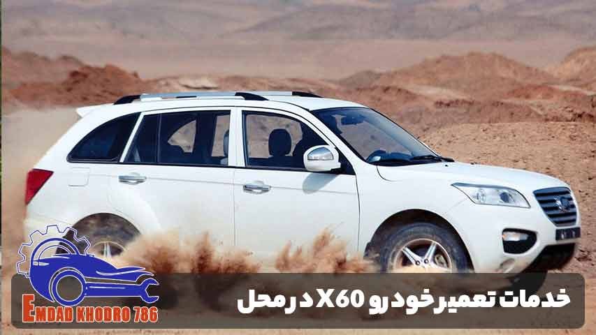 خدمات تعمیر خودرو X60 در محل؛ صرفه‌جویی در زمان و هزینه