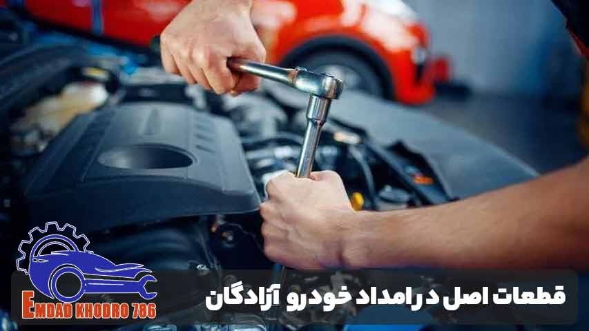 استفاده از قطعات اصل در امداد خودرو آزادگان