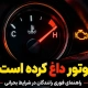 علت بالا رفتن آمپر ماشین چیست؟ راهنمای جامع عیب یابی
