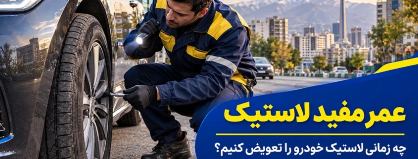 عمر مفید لاستیک